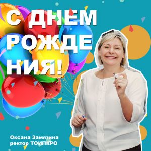Изображение к новости Сегодня, день рождения отмечает Оксана Михайловна, ректор ТОИПКРО!